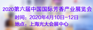 2020第六届中国国际（上海）芳香产业展览会